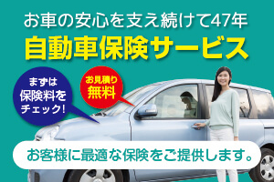 自動車保険サービス